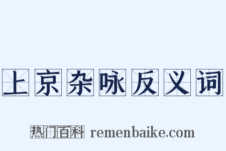 上京杂咏反义词是什么意思的图片